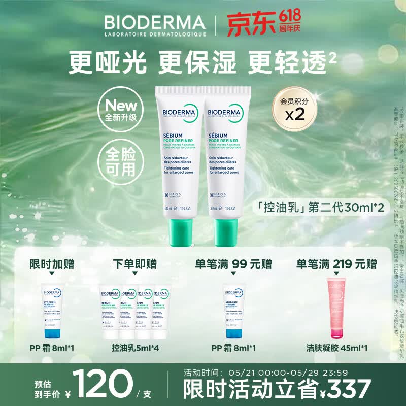 贝德玛（BIODERMA）控油乳第二代全脸可用油皮面霜保湿抗氧隐形毛孔哑光精华乳不拔干 30ml*2