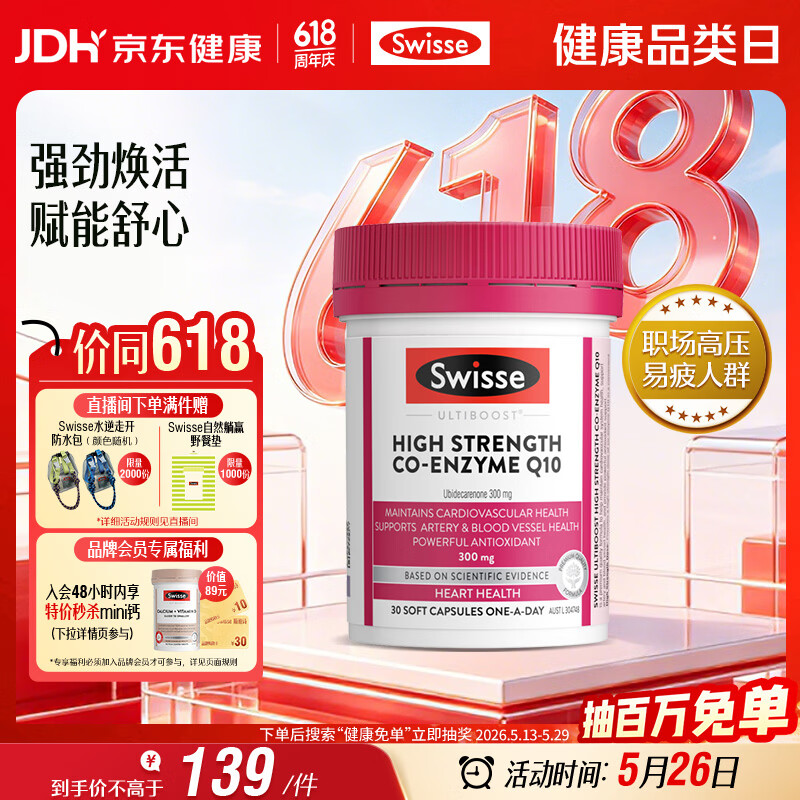 Swisse斯维诗高浓度辅酶Q10软胶囊300mg保护心脏心血管 30粒/瓶熬夜胸闷