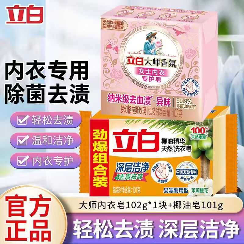 立白大师香氛立白内衣专用除菌皂内裤皂内衣皂肥皂透明皂温和不伤手官方正品MX 立白内衣皂+透明皂