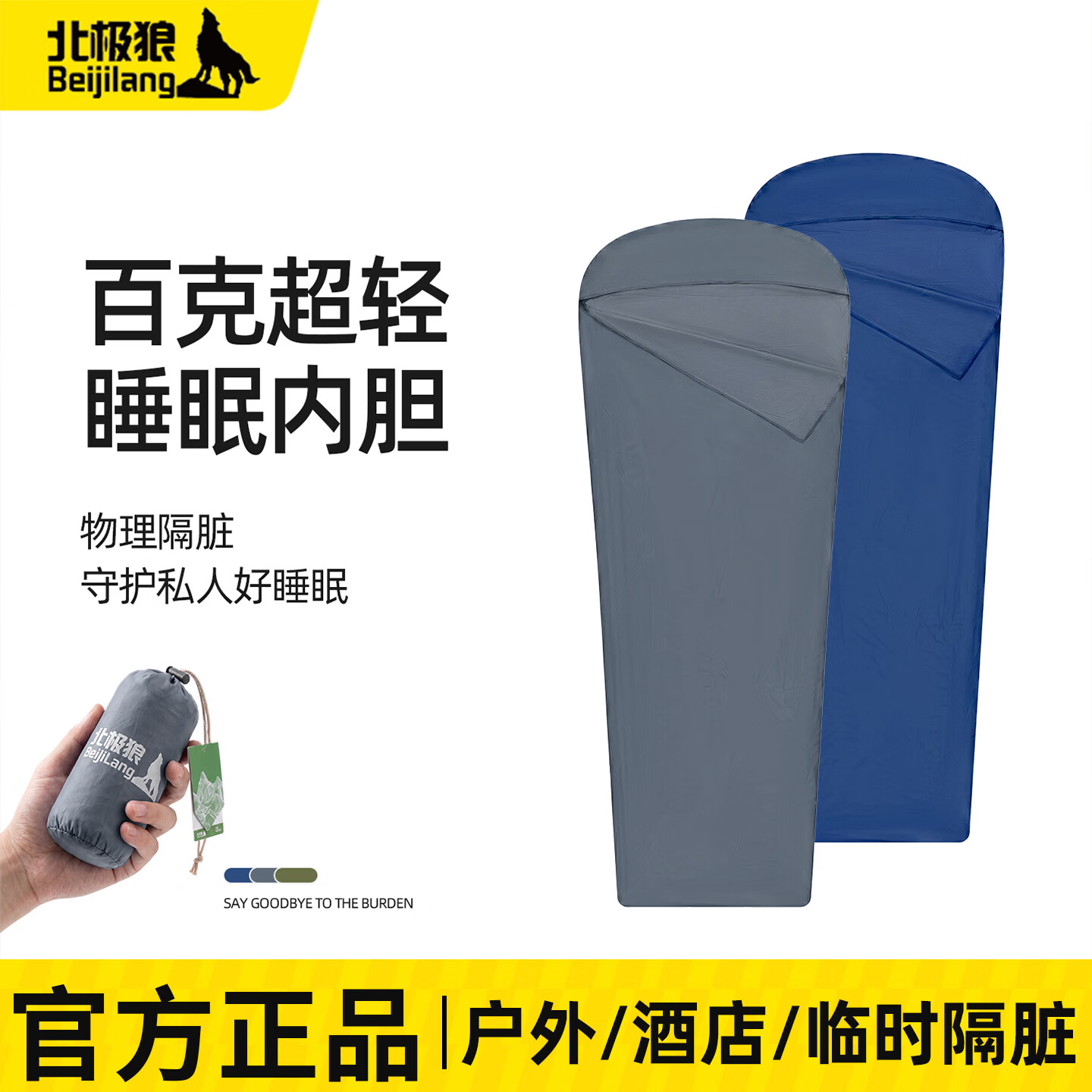 北极狼（BeiJiLang）户外睡袋轻量化超轻旅行便携式夏季薄款酒店隔脏内胆露营单人隔脏 陨石灰