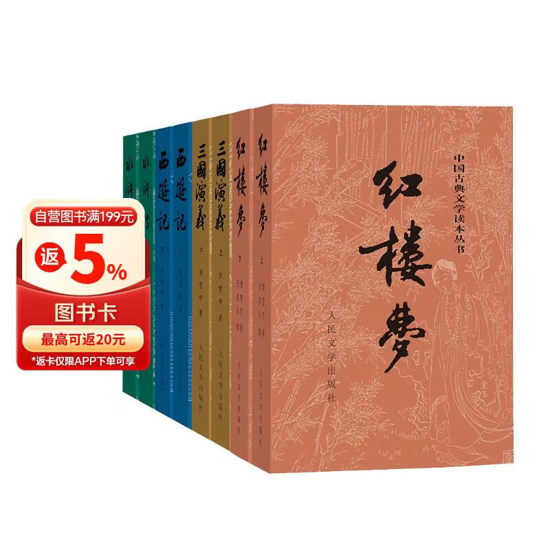 四大名著权威定本 人文版 红楼梦三国演义水浒传西游记套装8册中国古典文学读本丛书人民文学出版社 小说