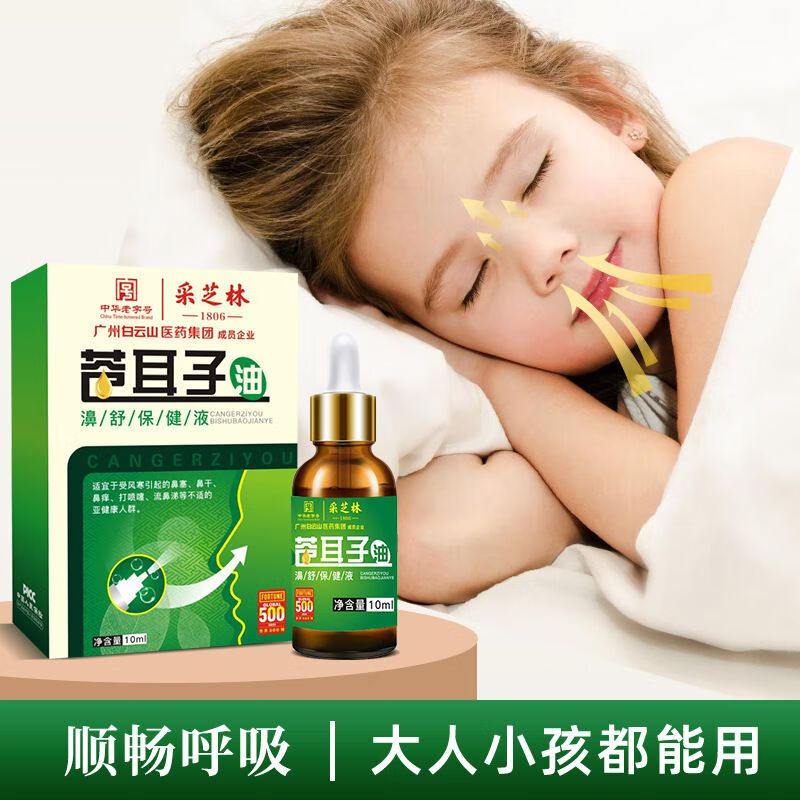 子鼻炎油鼻塞通鼻儿童过敏性鼻炎鼻窦炎干燥通鼻腔呼吸顺畅10 买2松1