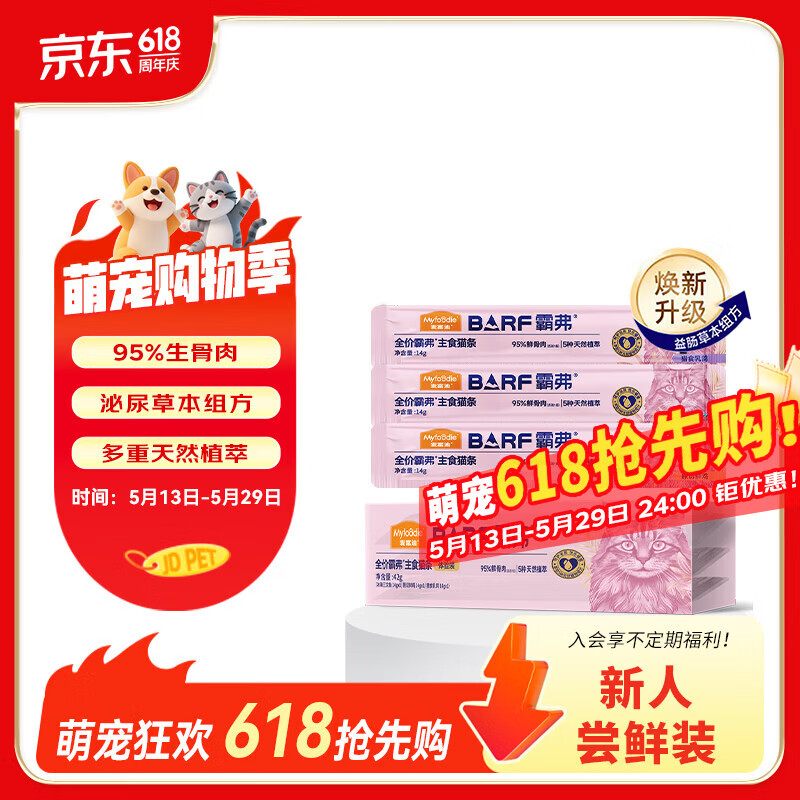 麦富迪barf主食猫条 猫湿粮包零食霸弗生骨肉成猫幼猫通用罐头 尝鲜装14g*3支