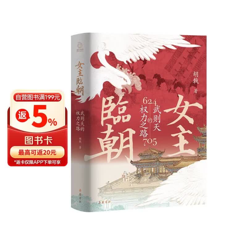 女主临朝：武则天的权力之路（特装 阁楼版）