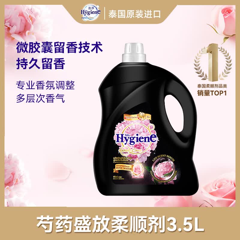 喜净Hygiene柔顺剂 芍药盛放3.5L 持久留香衣物护理柔顺