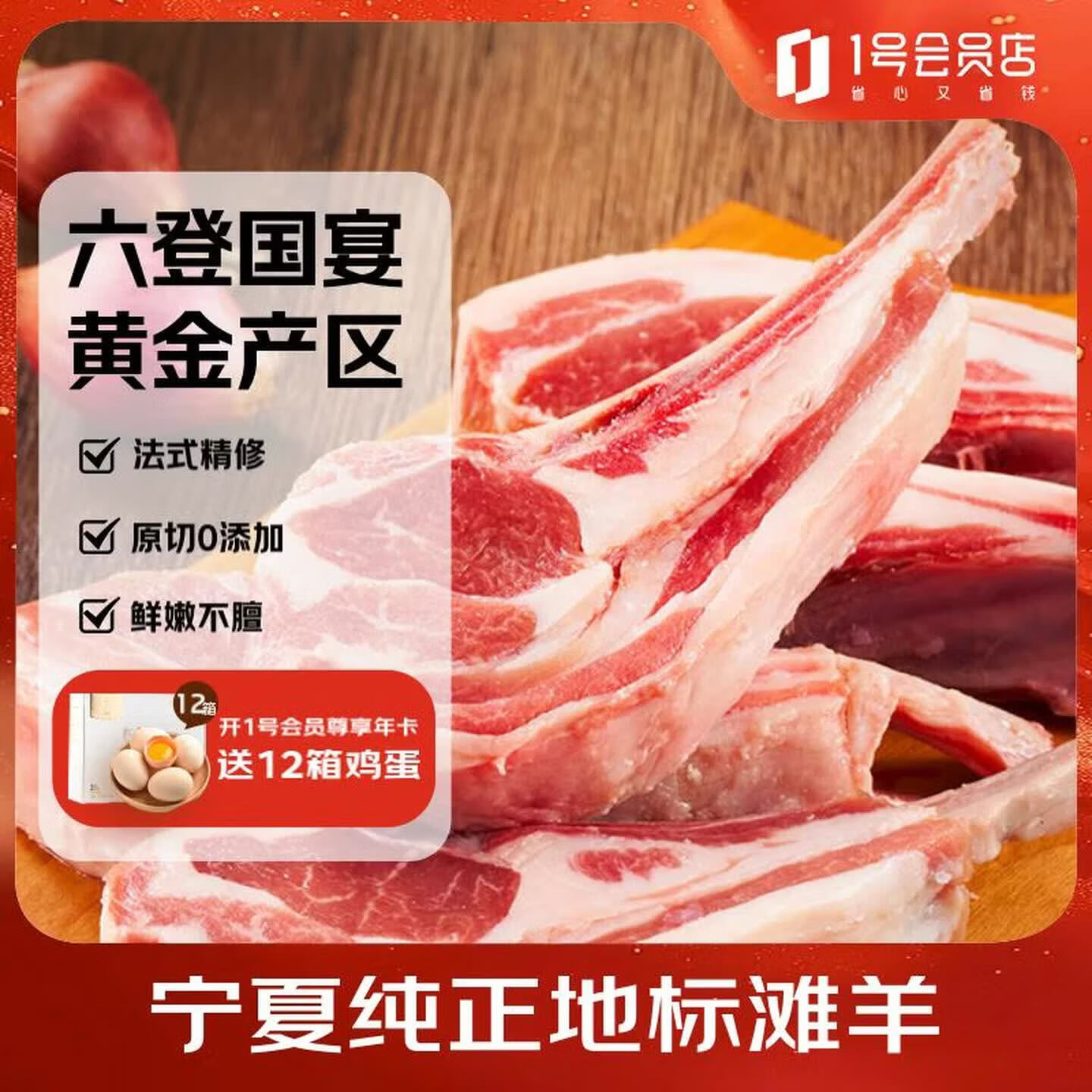 1号会员店（One’s Member）宁夏盐池滩羊 法式羊排 净重2斤 180天地标羊肉烧烤食材赠腌料