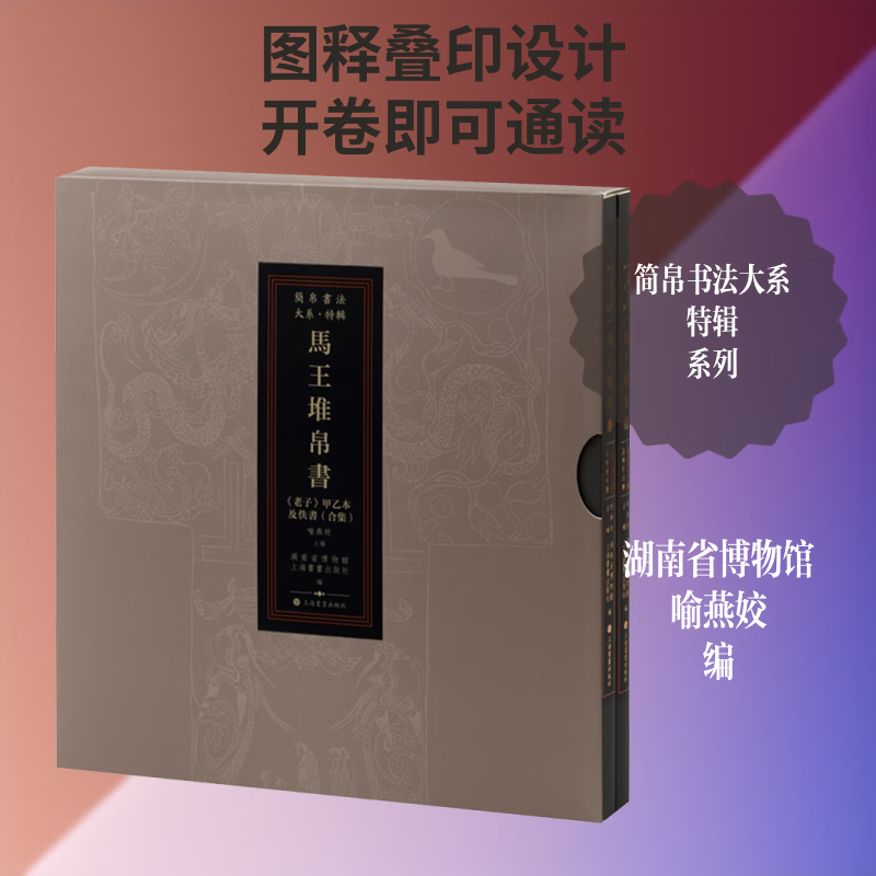 马王堆帛书老子甲乙本及佚书 上海书画出版社 湖南省博物馆上海书画出版社 编;喻燕姣 主编 编 简帛书法大系 书籍 图书
