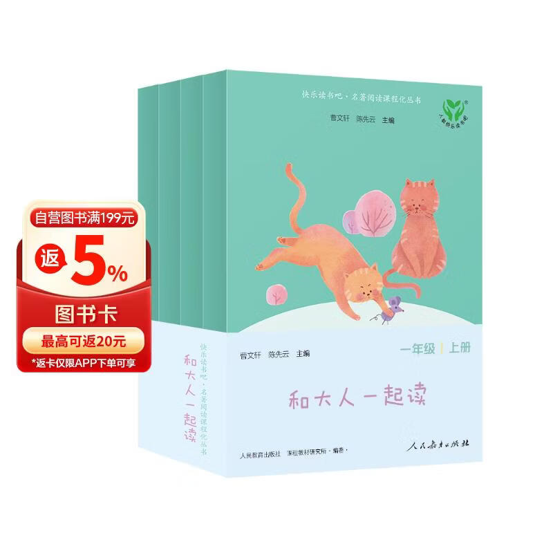 和大人一起读（升级版） 人教版快乐读书吧 一年级上册套装（共4册）与2024秋新版教材配套使用（含音频资源）一年级课外阅读必读 儿童节