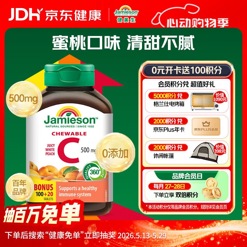 健美生（Jamieson）天然维生素C水蜜桃味咀嚼片500mg 120片/瓶 高含量补vc增强免疫力