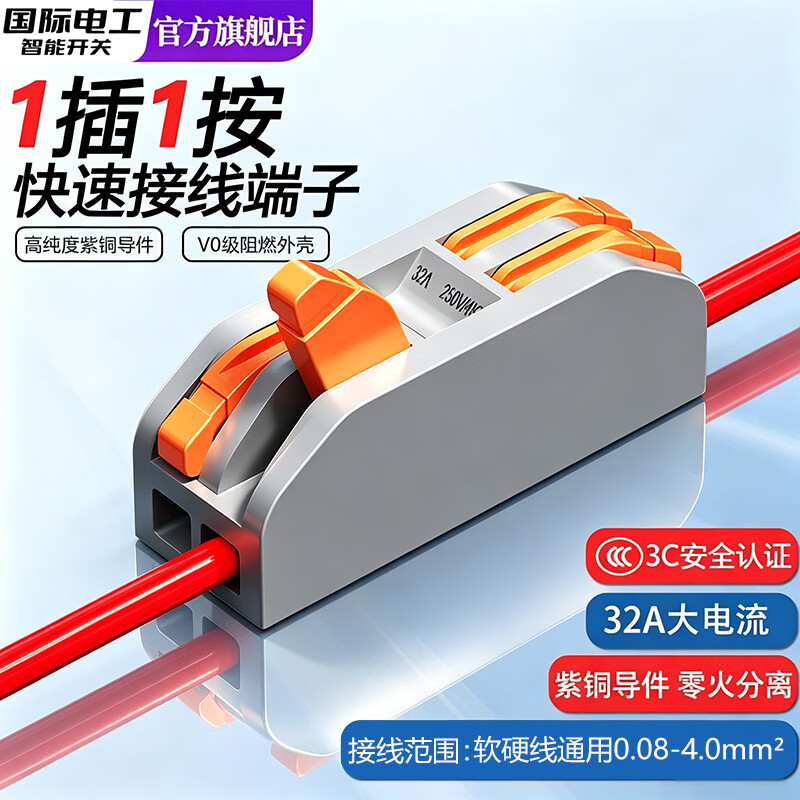 国际电工快速接线端子二进二出多功能对接接头电线连接器插拔式压线并线器 串联款丨一进一出【10只装】
