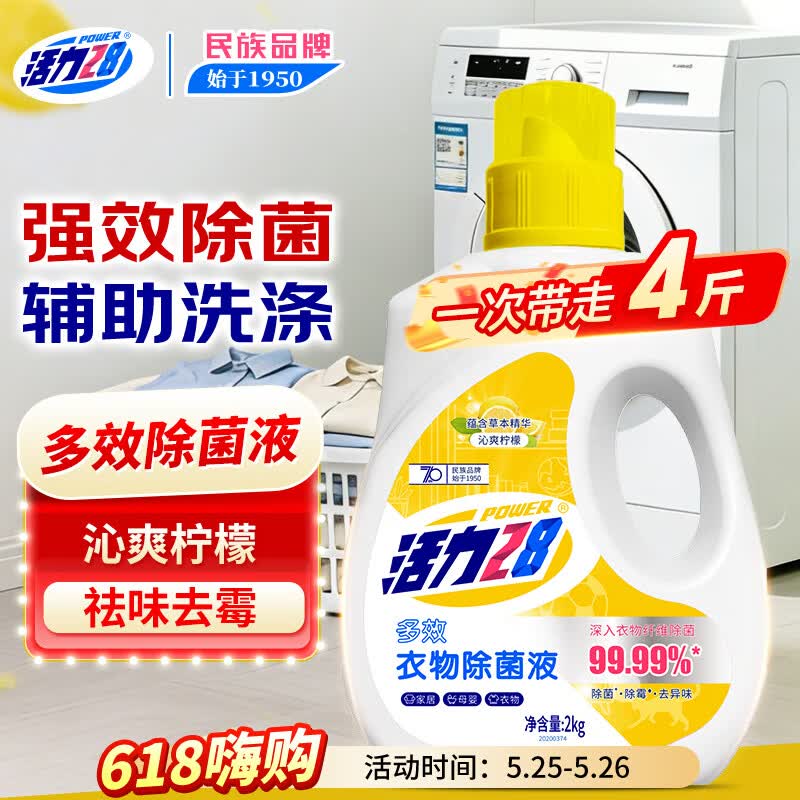 活力28衣物除菌液消毒液4斤瓶装 沁爽柠檬香除螨除异味亲肤官方正品