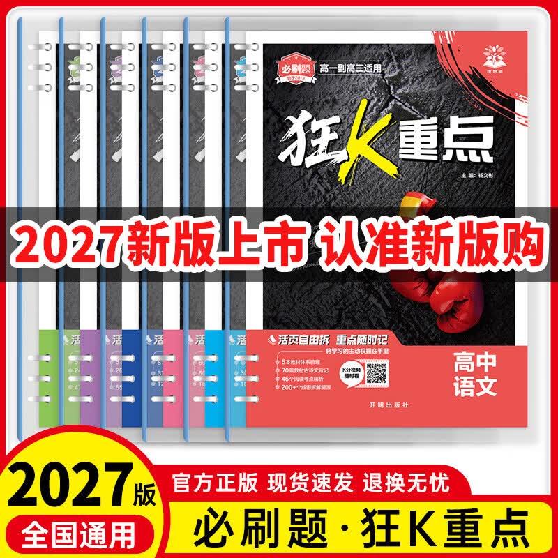 【现货速发】2027版高中狂K重点高中必刷题狂K重点语文数学英语物理化学生物历史地理政治高一高二教材全解高中知识清单 【6本套装】语数英物化生