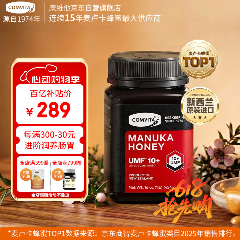 康维他（Comvita）麦卢卡蜂蜜UMF10+454g 新西兰进口天然蜂蜜 滋补品送长辈节日礼物