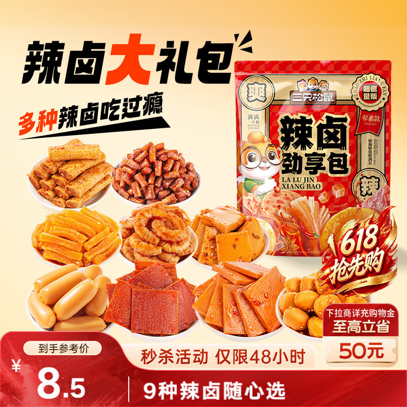 三只松鼠辣卤礼包尝鲜款30包 辣条魔芋卤味素食办公室休闲零食礼包210g