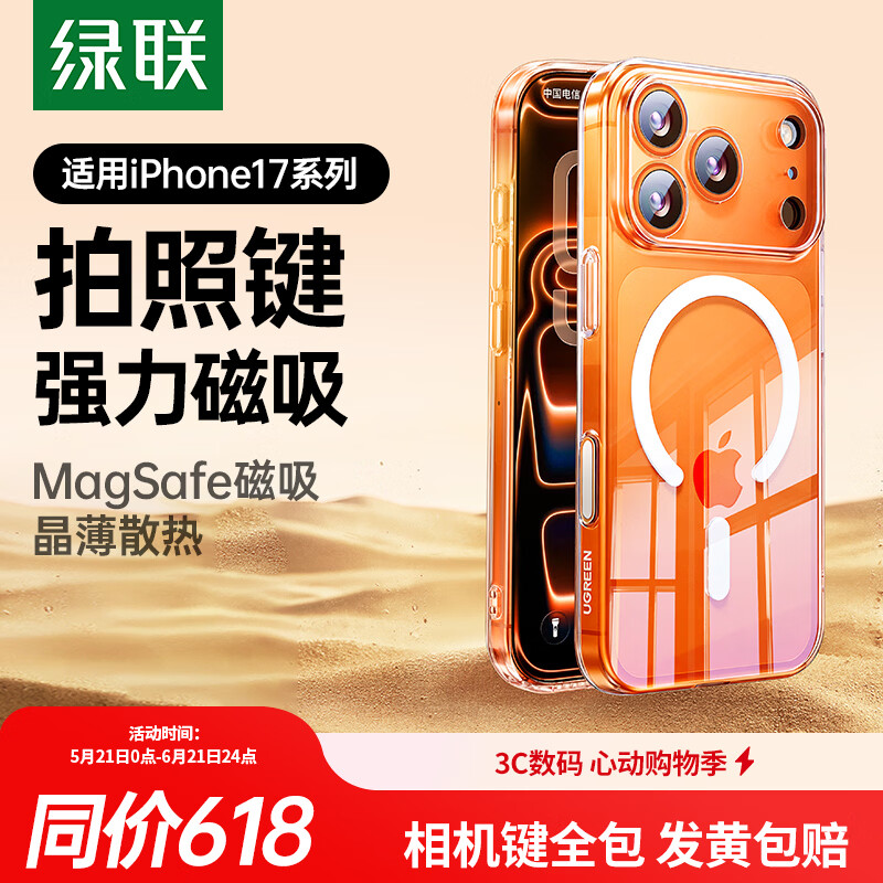 绿联【相机键全包|冰透散热|不发黄】适用iPhone17ProMax手机壳苹果17ProMax保护套全包磁吸透明防摔