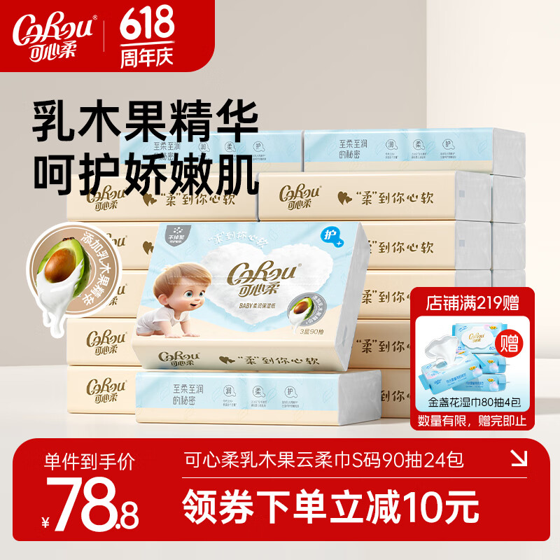 可心柔（COROU）V9婴儿纸巾3层90抽加大S码乳木果云柔巾乳霜纸保湿纸巾抽纸 【乳木果云柔巾】 3层 90抽*24包