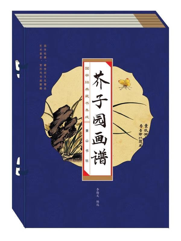 国学经典藏书集成十种 芥子园画谱 李翰文编选【正版】