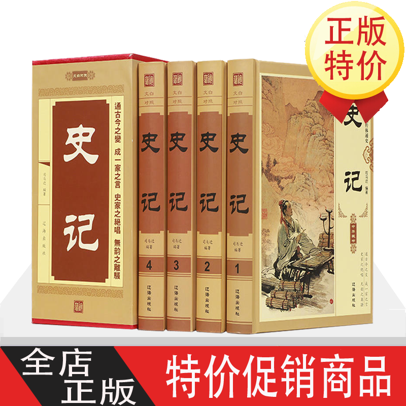 史记白话文白对照精装全套4册全注全译司马迁中华上下五千年资治通鉴中国历史古籍国学经典