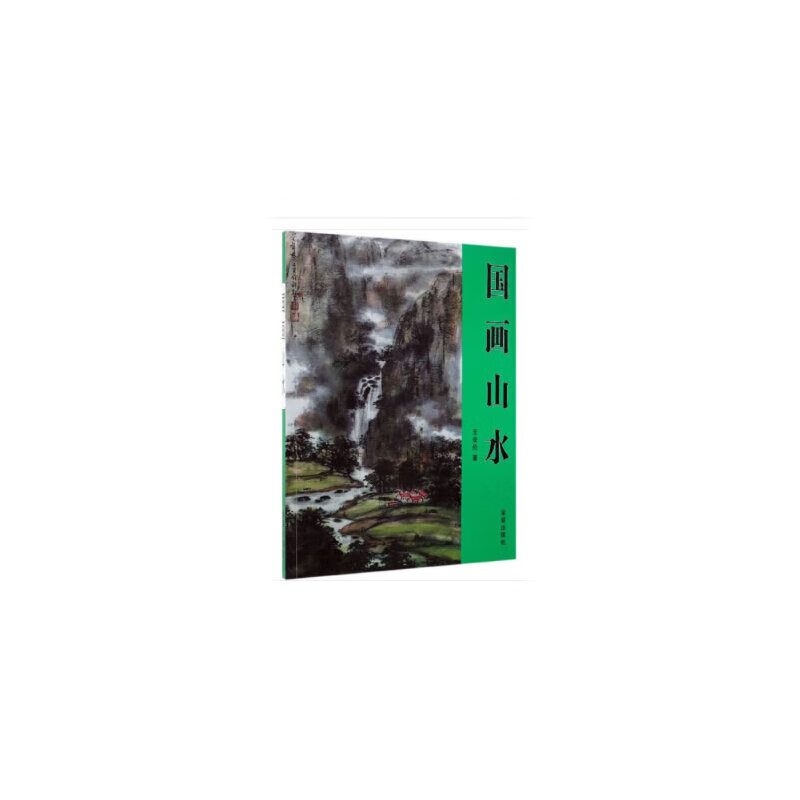 正版 国画山水