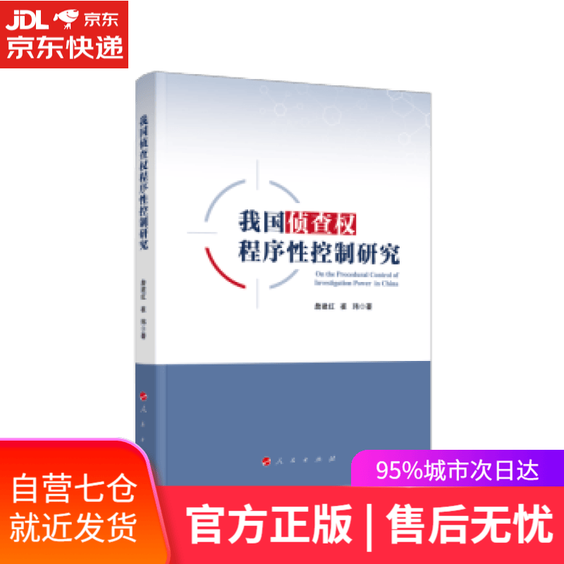 【新华书店】我国侦查权程序性控制研究 詹建红 著 人民出版社
