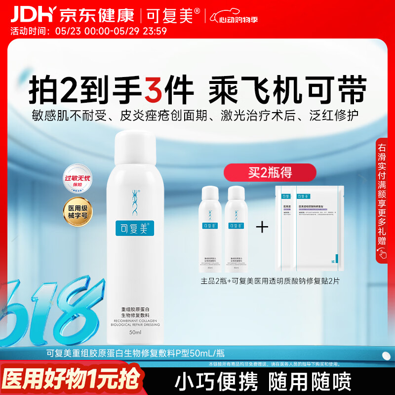 可复美重组胶原蛋白生物修复敷料喷雾型激光项目愈合50ml/盒心动购物季