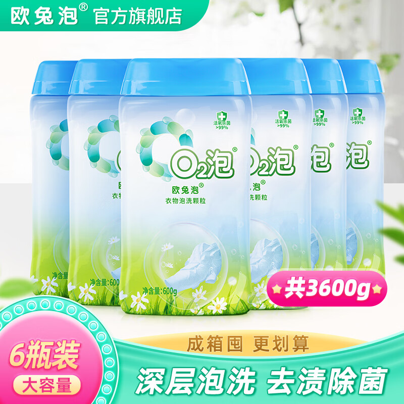 欧兔泡O2泡洗颗粒 除菌去渍 活氧去黄 低泡易漂 白彩衣物通用免搓洗衣粉 【家庭装6瓶】通用装 共3600g 京东折扣/优惠券