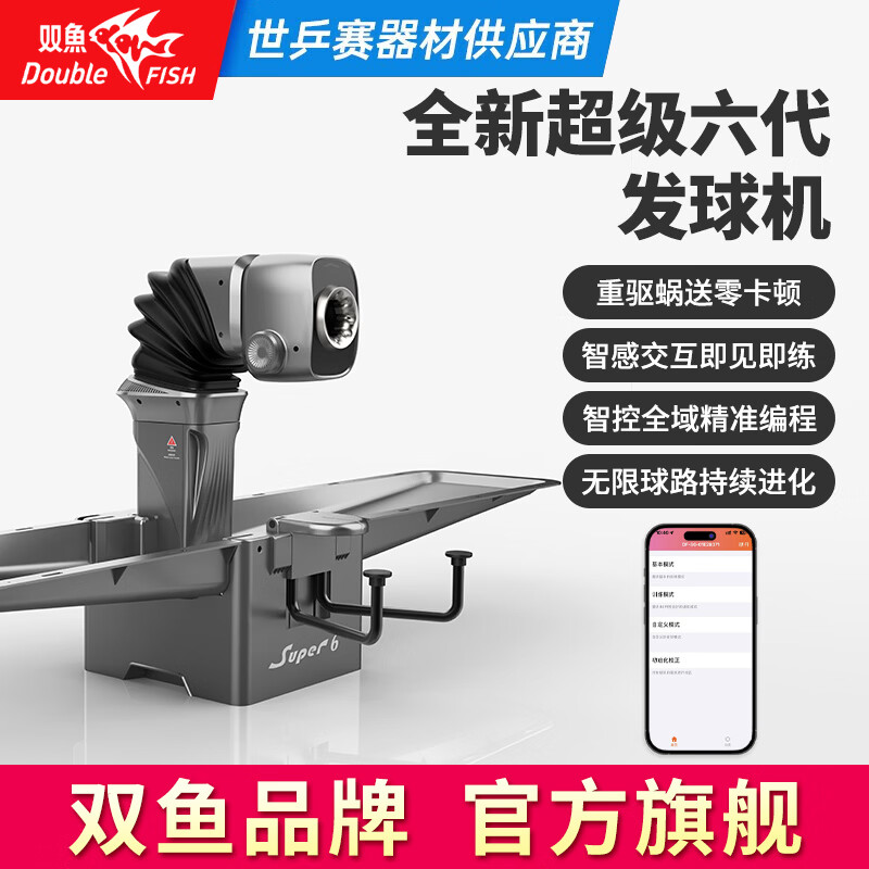 双鱼（DOUBLE FISH）乒乓球训练器 双鱼超级六代乒乓球发球机 便携式自动乒乓球发球器 超级六代 （APP无线）发球机
