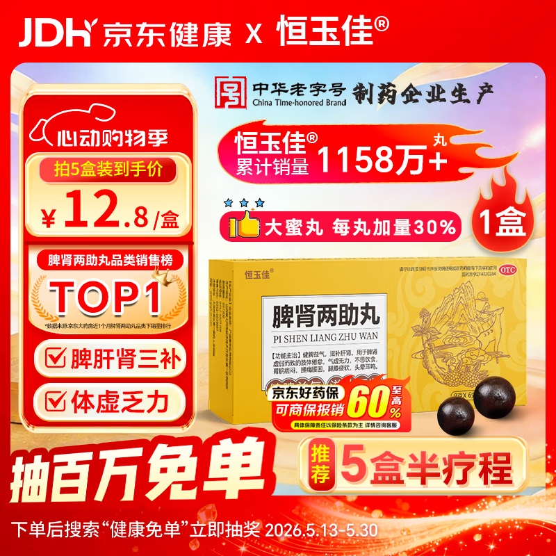 恒玉佳 脾肾两助丸9g*6丸/盒 脾肾双补大蜜丸脾肾两虚湿气重脾胃虚弱补脾健胃健脾祛湿补肾阴阳两虚 肾脾双补口服液