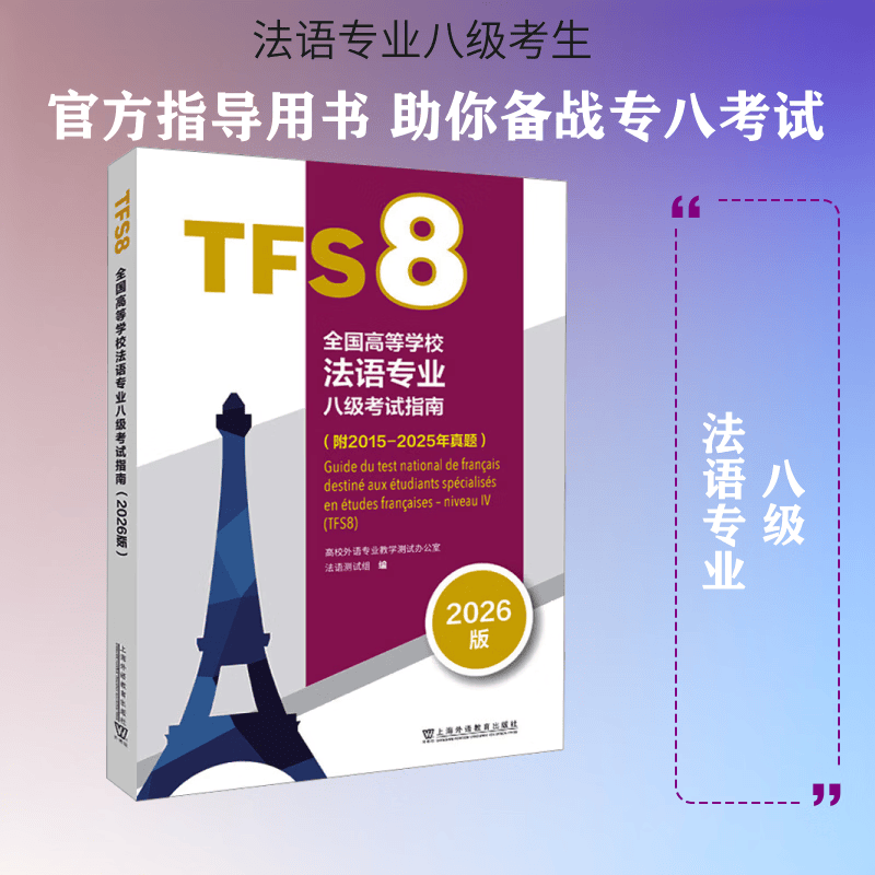 全国高等学校法语专业八级考试指南2026版 上海外语教育出版社 曹德明王文新王海洲 主编 编 书籍 图书