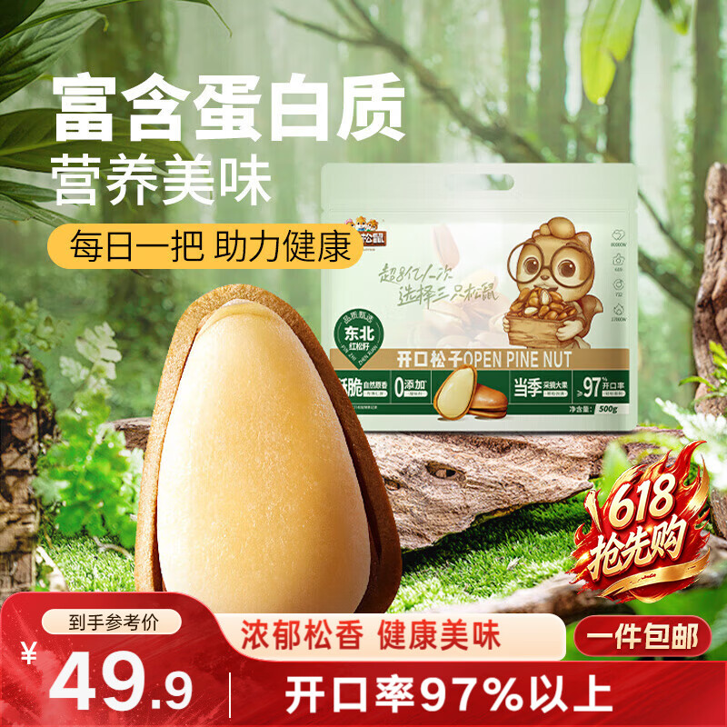 三只松鼠袋装东北松子500g手剥开口0添加每日坚果炒货休闲零食团购送礼