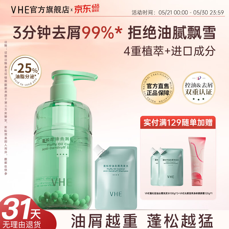 VHE蓬松控油去屑洗发水深层清洁柔韧发丝润养头皮温和洗发露柔顺滑 去屑洗发水+去屑洗发水中样