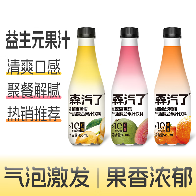 森汽了气泡果汁饮料水果风味益生元低糖果汁世界杯看球搭子汽水舌尖推荐 黄皮+芭乐+沙糖桔450ml各1瓶【尝鲜装推荐】