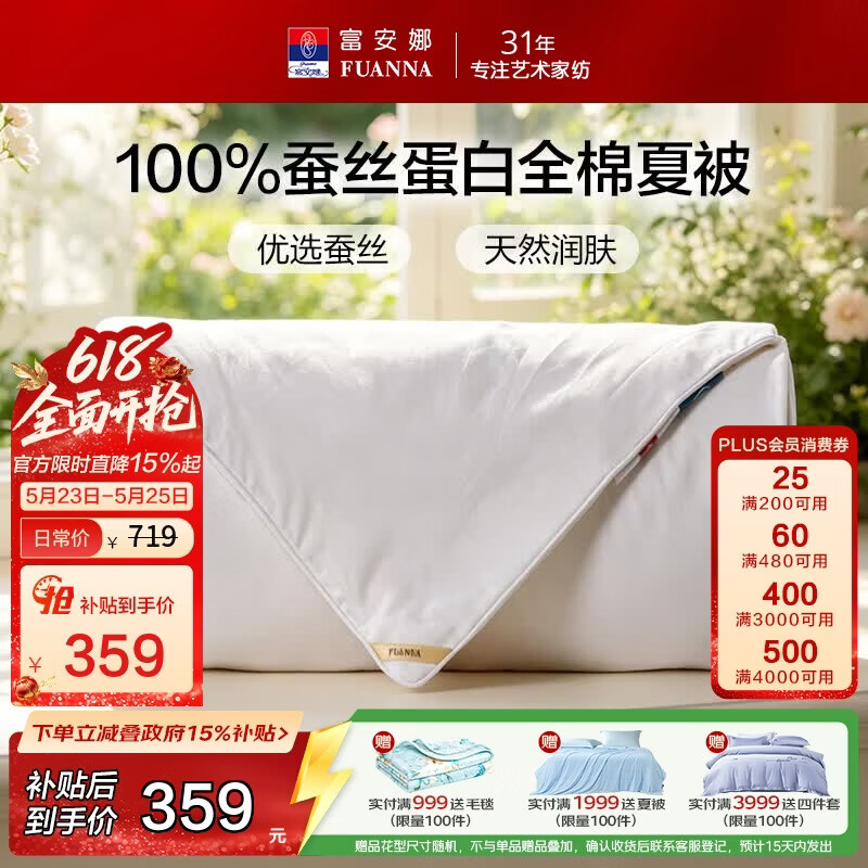 富安娜蚕丝被100%蚕丝空调被全棉夏凉被芯双人夏被送礼3.8斤230x229cm