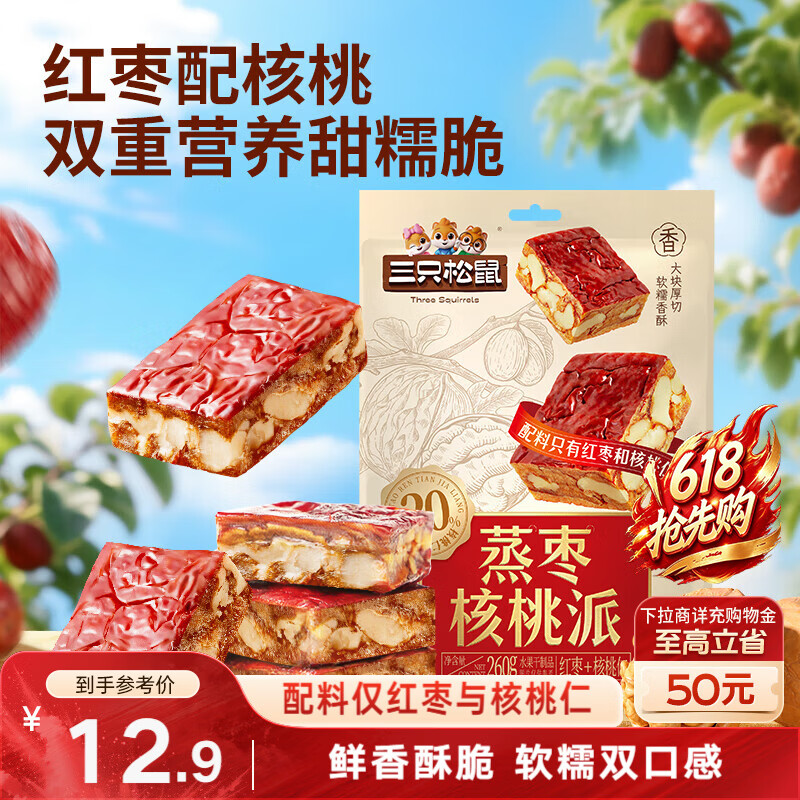 三只松鼠蒸枣核桃派260g蜜饯果干红枣零食办公室甜品灰枣核桃仁零食代餐