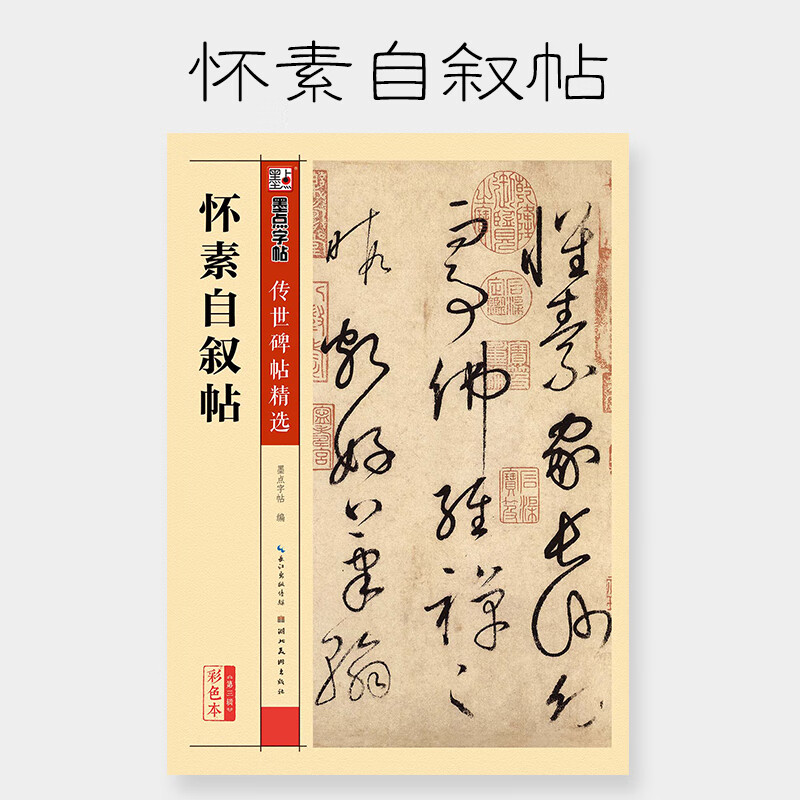 墨点毛笔字帖传世碑帖精选怀素自叙帖成人初