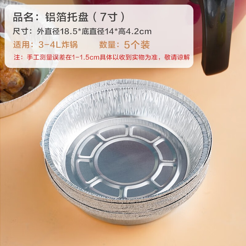 空气炸锅锡纸盘家用专用纸锡纸烤箱烘焙烧烤圆形锡纸盒铝箔烤盘 7寸深
