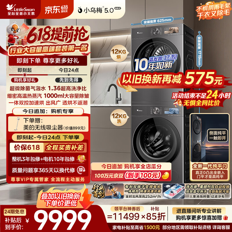 小天鹅（LittleSwan）【价保618】小乌梅5.0高奢洗烘套装12KG 滚筒洗衣机全自动+双转子变频热泵式烘干机TG12EK60+12K60