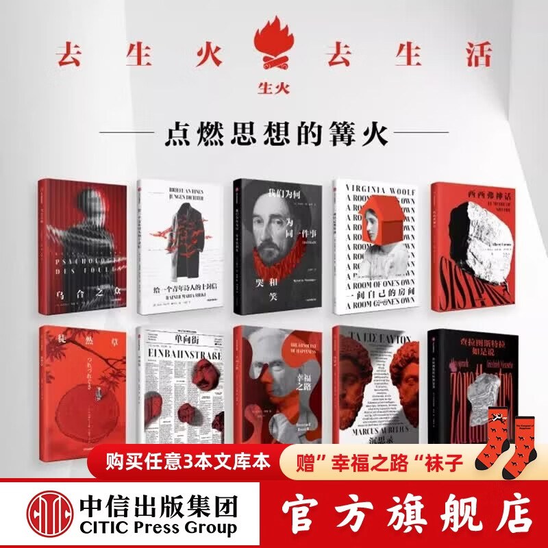 中信出版【生火文库本系列】中信出版一间自己的房间 西西弗神话 徒然草 查拉图斯特拉如是说 乌合之众 幸福之路 单向街 沉思录 一间属于自己的房间 弗吉尼亚伍尔夫 等 著 中信出版社正版图书 生火文库本