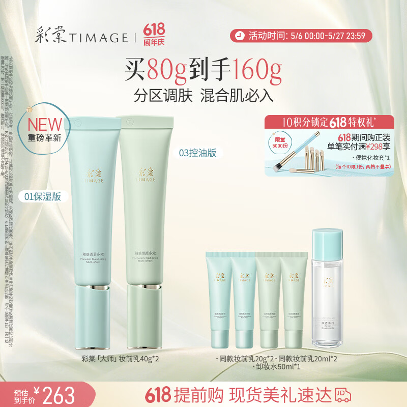 彩棠01保湿+03控油妆前乳打底隔离霜提亮肤色送520礼物包装混发