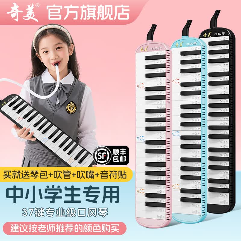 奇美37键专业级马卡龙三色口风琴黑色粉色蓝色中小学生老师推荐款 马卡龙黑+EVA包+2套吹管