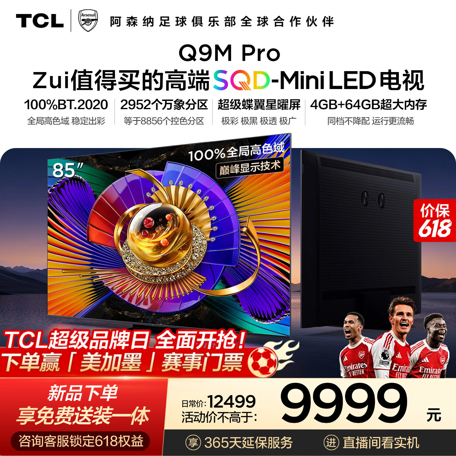 TCL电视【价保618】 85Q9M Pro 85英寸 SQD-Mini LED 100%全局高色域 超级蝶翼星曜屏 Q9L Pro