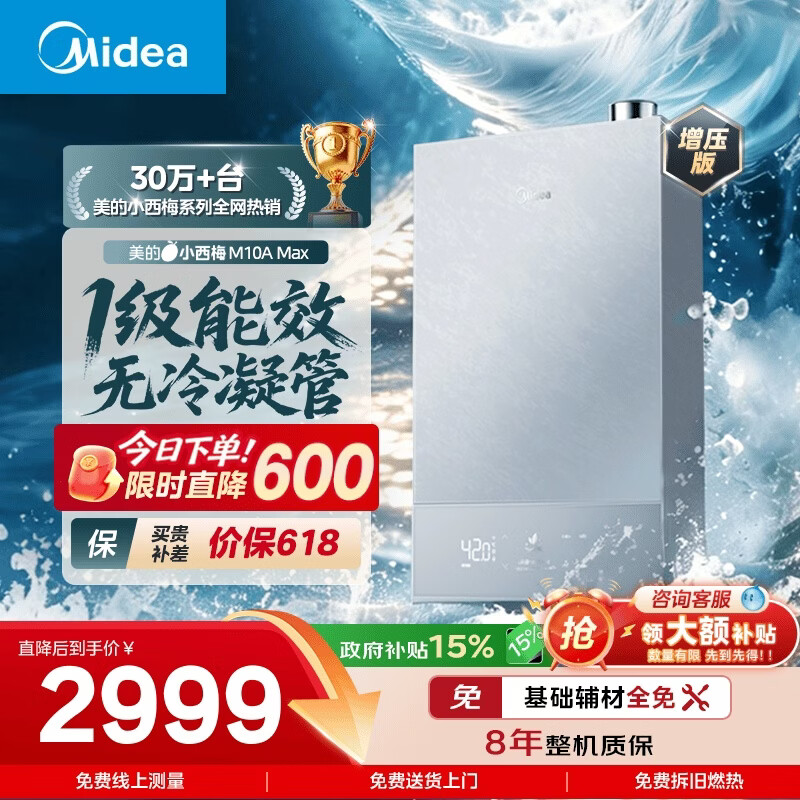 美的重磅新品【小西梅M10A Max增压】16升燃气热水器 一级能效无冷凝管 无冷感7A恒温 大水量静音