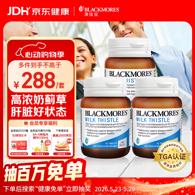 澳佳宝（Blackmores）高浓度奶蓟草水飞蓟素熬夜护肝应酬送礼年货42片/瓶*3
