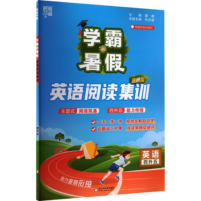 4升5英语阅读集训(通用版)学霸的暑假(26秋)夏睿小学四年级宁夏人民教育出版社新华书店正版