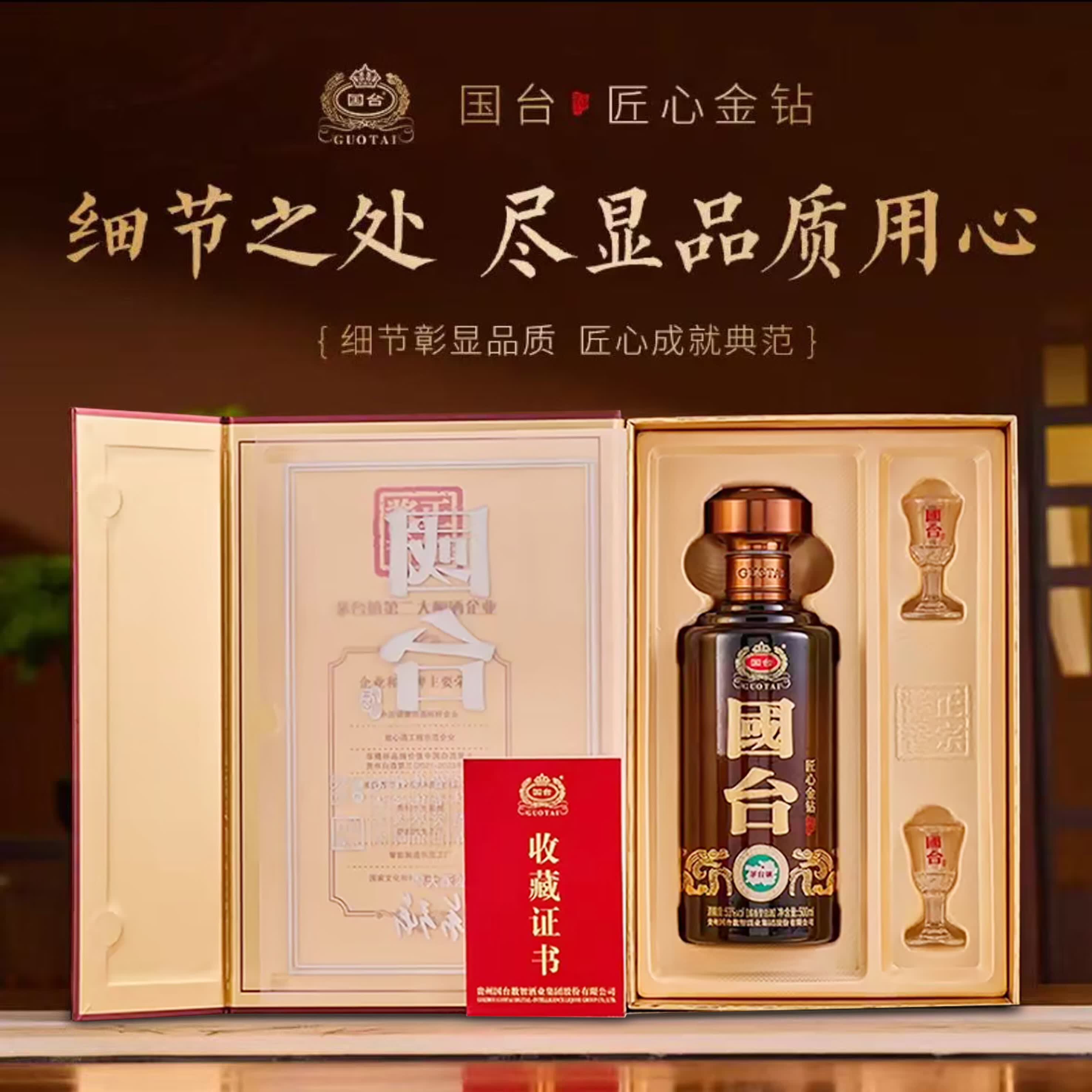 国台 贵州国台 匠心金钻 酱香型白酒礼盒装纯粮酒 商务宴请送礼自饮 53%vol 500mL 1盒