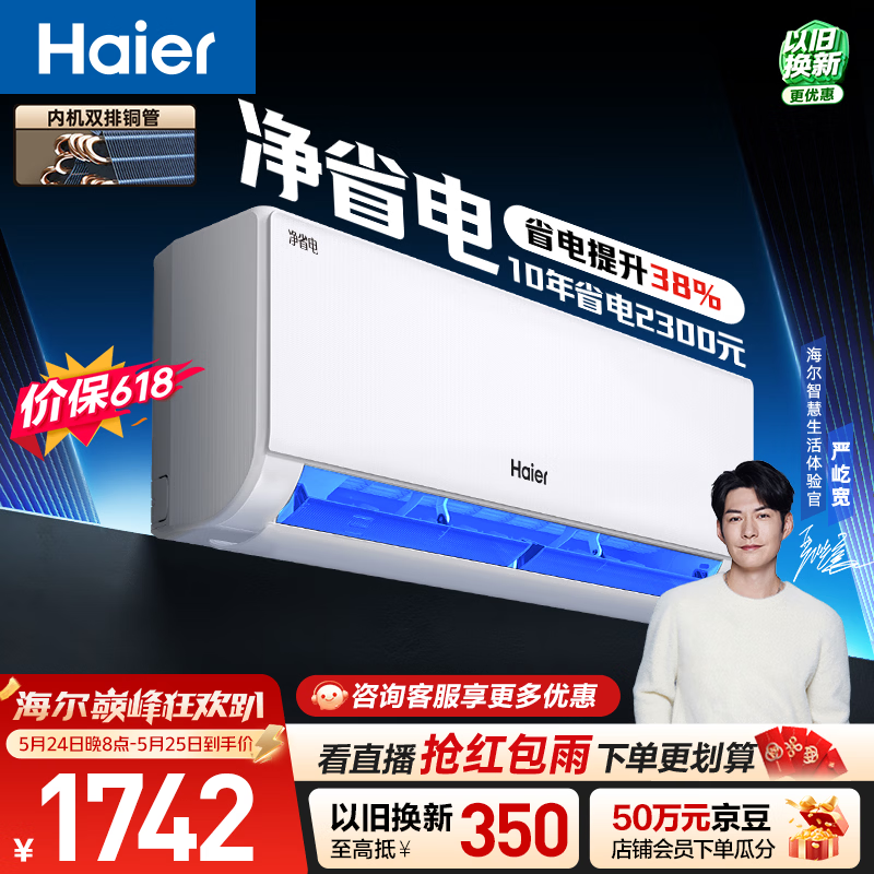 海尔【价保618】空调 净省电 大1.5匹挂机壁挂式 卧室冷暖 双排纯铜管蒸发器 国家补贴KFR-35GW/E1-1