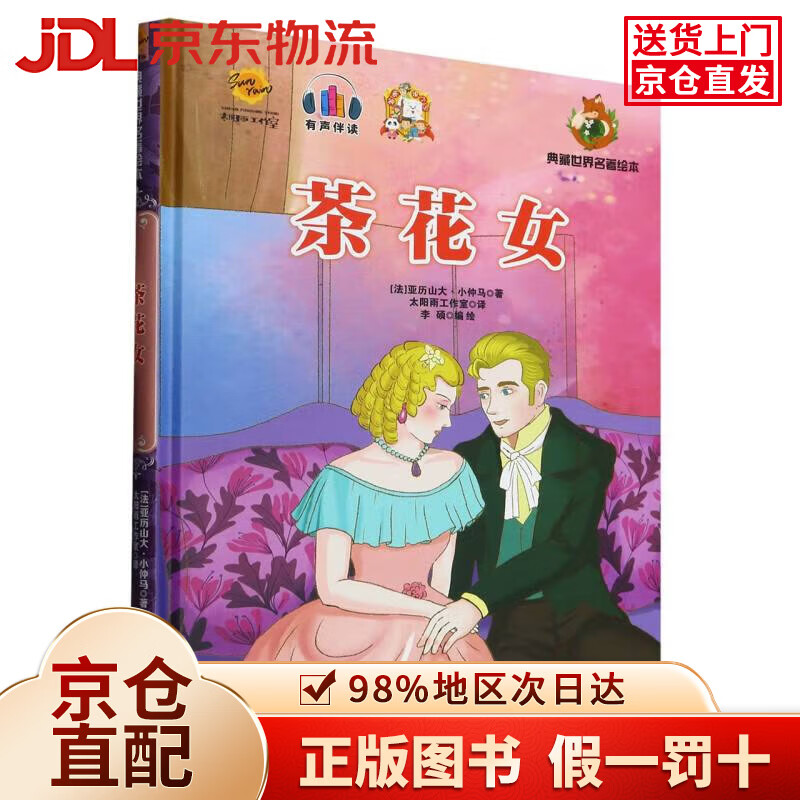 【京仓直发+京东物流次日达】茶花女(精)/典藏世界名著绘本 小说
