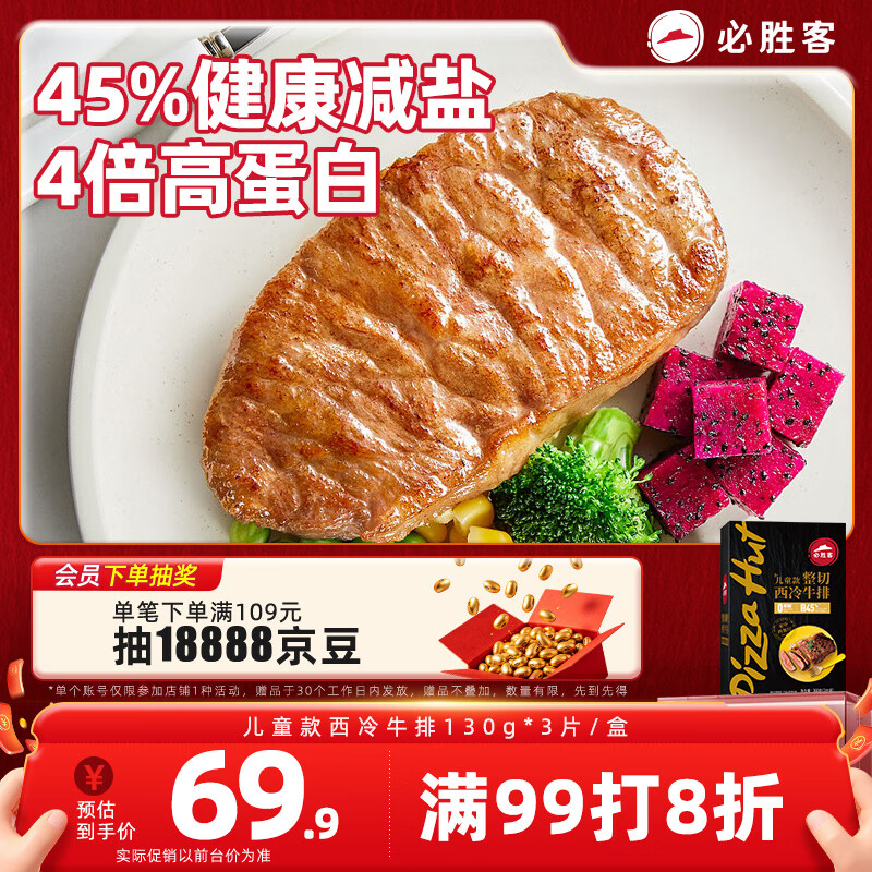 必胜客必胜优选儿童款调理西冷牛排130g*3片 45%减盐早餐烧烤减脂牛肉
