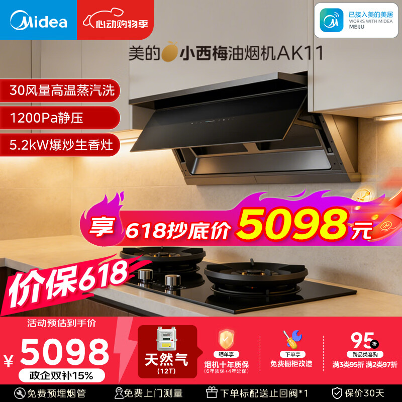 美的（Midea）价保618【小西梅】油烟机自动蒸汽洗30大风量顶侧一体油烟机AK11+AK7定时天然气灶具