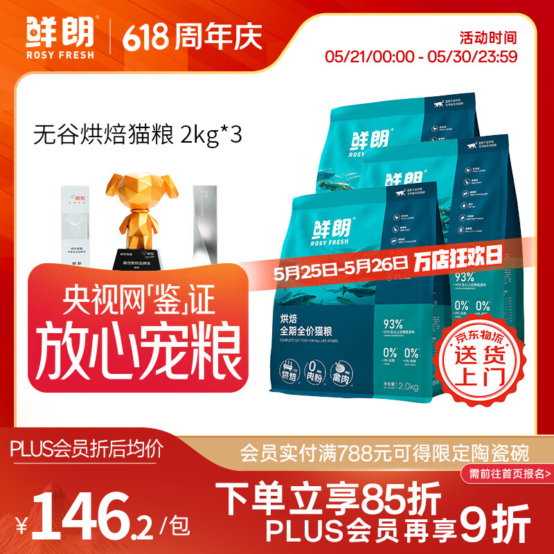 鲜朗【PLUS专享】烘焙全阶段猫粮禽肉鱼肉兔肉幼猫粮主食冻干粮 烘焙猫粮(禽肉)2kg*3